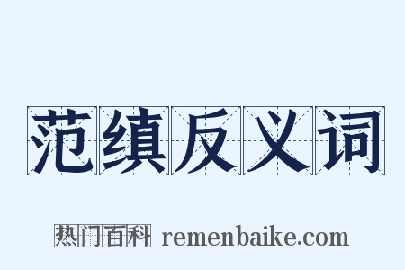 范缜反义词是什么意思的图片